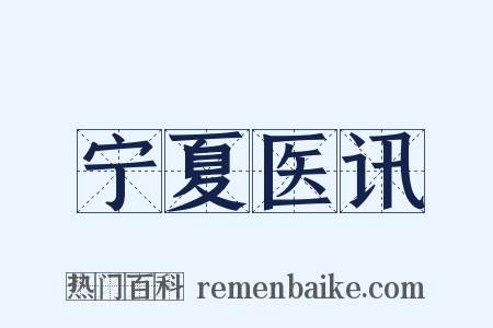 宁夏医讯是什么意思的图片